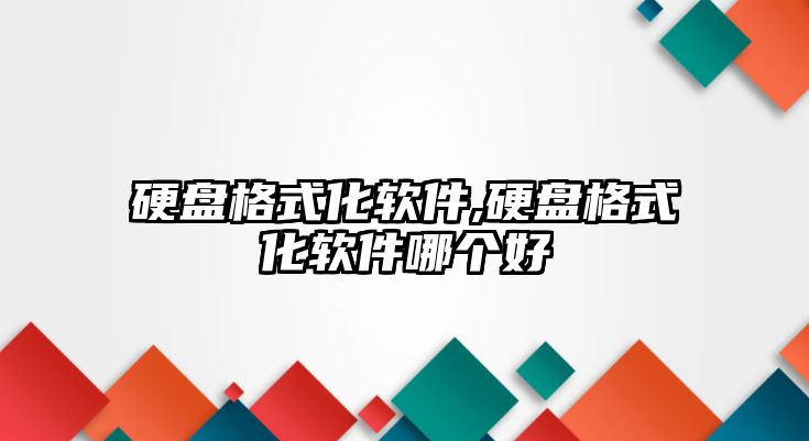 硬盤格式化軟件,硬盤格式化軟件哪個(gè)好