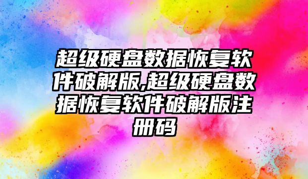 超級硬盤數(shù)據(jù)恢復(fù)軟件破解版,超級硬盤數(shù)據(jù)恢復(fù)軟件破解版注冊碼