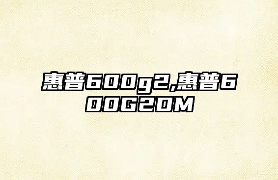 惠普600g2,惠普600G2DM