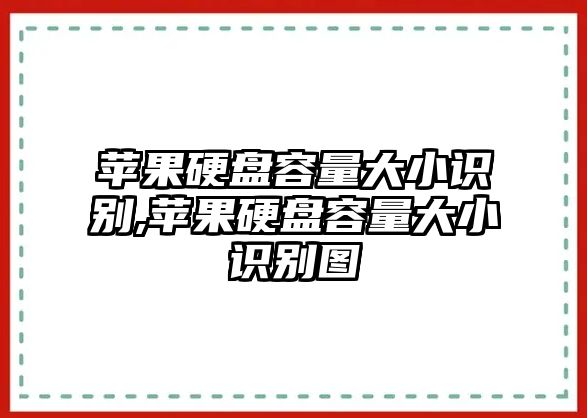 蘋果硬盤容量大小識別,蘋果硬盤容量大小識別圖