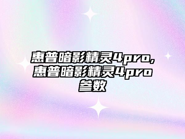 惠普暗影精靈4pro,惠普暗影精靈4pro參數(shù)