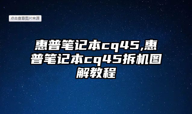 惠普筆記本cq45,惠普筆記本cq45拆機圖解教程