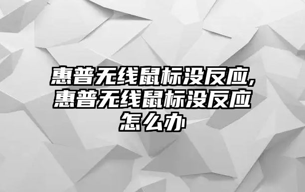 惠普無線鼠標(biāo)沒反應(yīng),惠普無線鼠標(biāo)沒反應(yīng)怎么辦