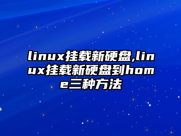 linux掛載新硬盤(pán),linux掛載新硬盤(pán)到home三種方法