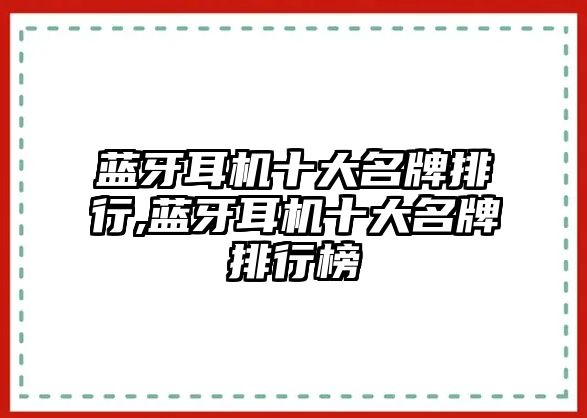 藍(lán)牙耳機十大名牌排行,藍(lán)牙耳機十大名牌排行榜