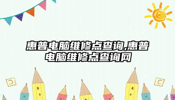 惠普電腦維修點查詢,惠普電腦維修點查詢網