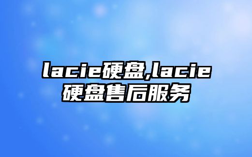 lacie硬盤,lacie硬盤售后服務