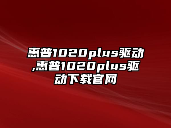 惠普1020plus驅(qū)動,惠普1020plus驅(qū)動下載官網(wǎng)