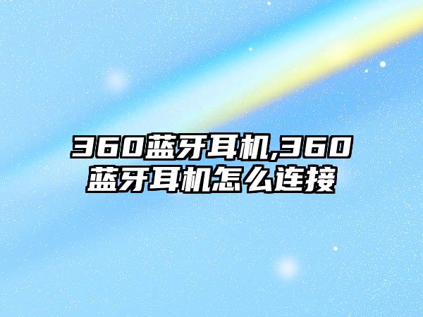 360藍(lán)牙耳機,360藍(lán)牙耳機怎么連接