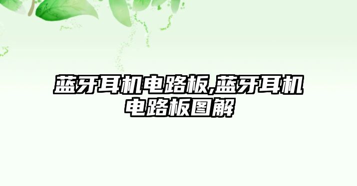 藍牙耳機電路板,藍牙耳機電路板圖解