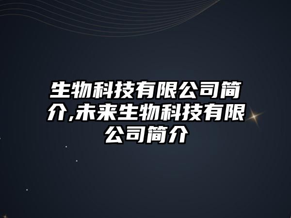 生物科技有限公司簡介,未來生物科技有限公司簡介