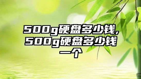 500g硬盤(pán)多少錢(qián),500g硬盤(pán)多少錢(qián)一個(gè)