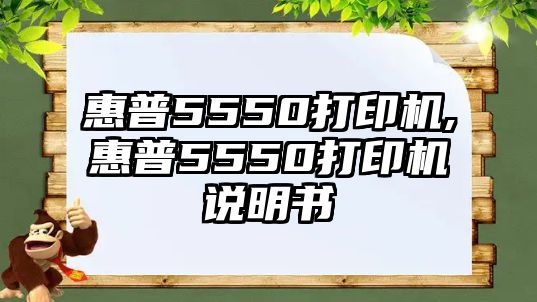 惠普5550打印機(jī),惠普5550打印機(jī)說(shuō)明書(shū)