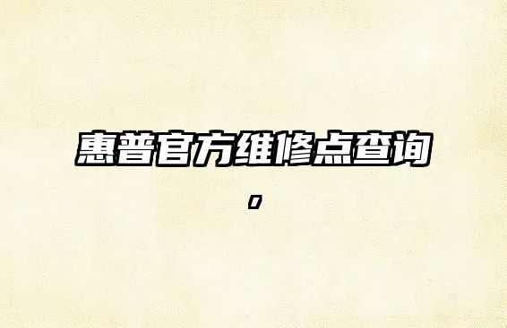 惠普官方維修點(diǎn)查詢,