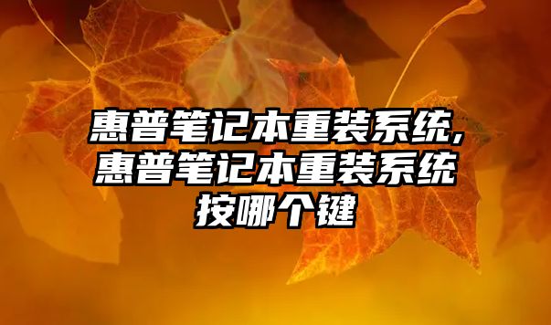 惠普筆記本重裝系統(tǒng),惠普筆記本重裝系統(tǒng)按哪個(gè)鍵