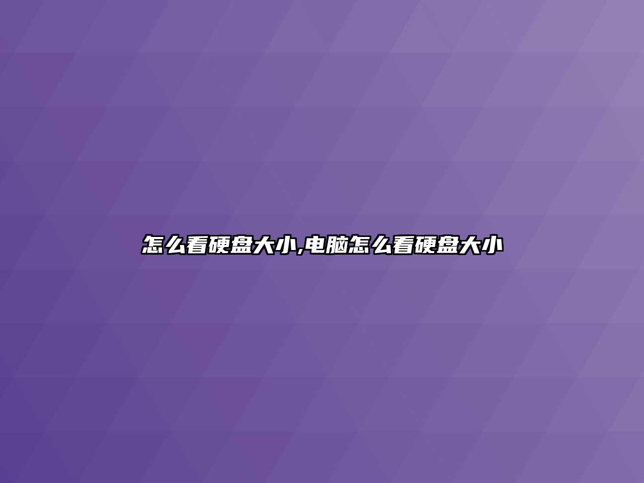 怎么看硬盤(pán)大小,電腦怎么看硬盤(pán)大小