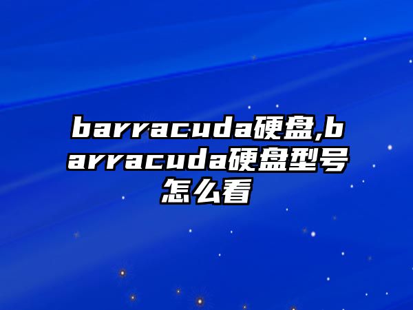 barracuda硬盤,barracuda硬盤型號怎么看