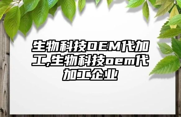 生物科技OEM代加工,生物科技oem代加工企業(yè)