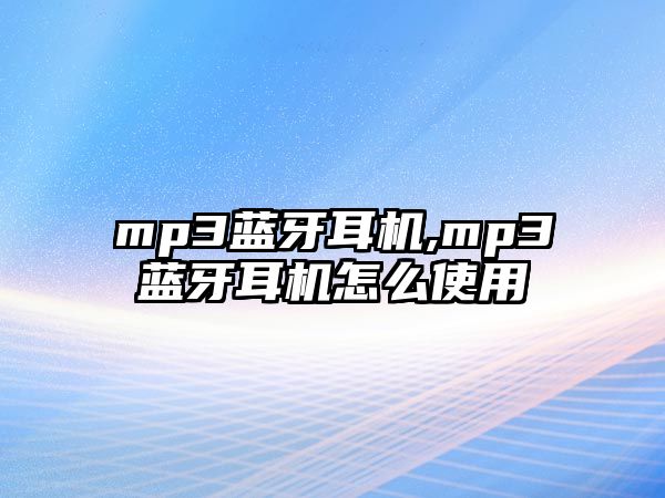 mp3藍(lán)牙耳機(jī),mp3藍(lán)牙耳機(jī)怎么使用