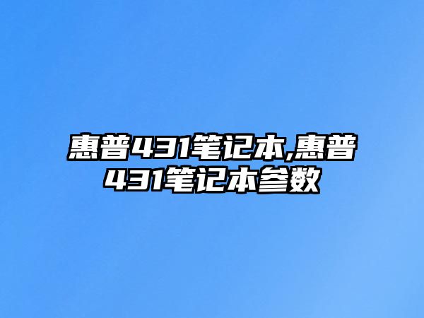 惠普431筆記本,惠普431筆記本參數(shù)