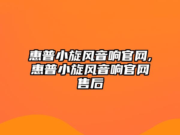 惠普小旋風(fēng)音響官網(wǎng),惠普小旋風(fēng)音響官網(wǎng)售后