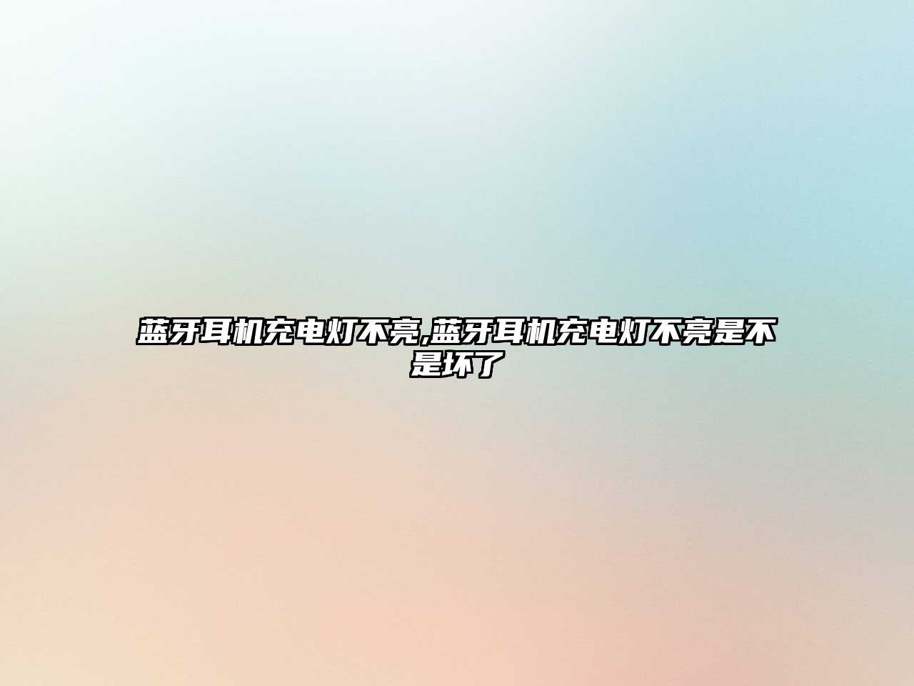 藍(lán)牙耳機充電燈不亮,藍(lán)牙耳機充電燈不亮是不是壞了