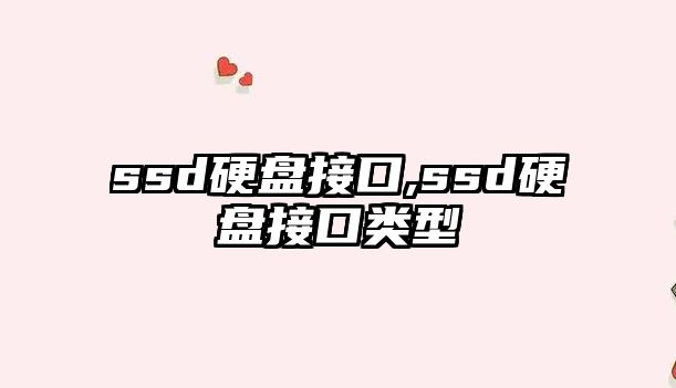 ssd硬盤(pán)接口,ssd硬盤(pán)接口類型