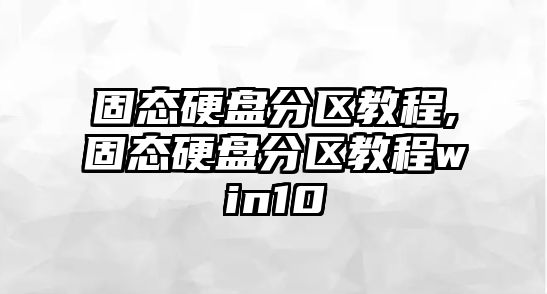 固態(tài)硬盤分區(qū)教程,固態(tài)硬盤分區(qū)教程win10