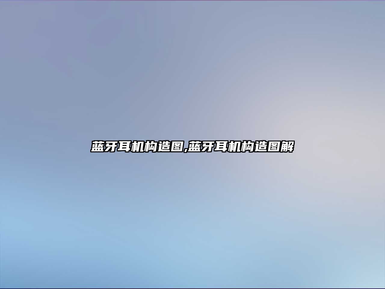 藍(lán)牙耳機(jī)構(gòu)造圖,藍(lán)牙耳機(jī)構(gòu)造圖解