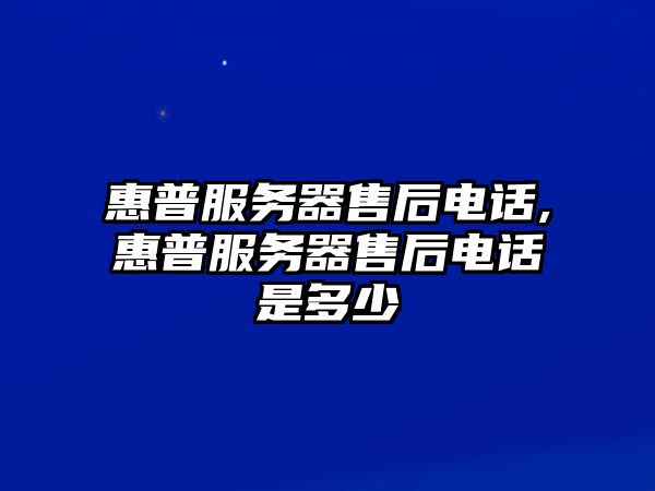 惠普服務(wù)器售后電話,惠普服務(wù)器售后電話是多少