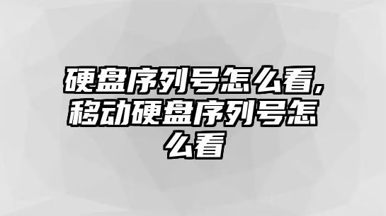 硬盤序列號怎么看,移動硬盤序列號怎么看