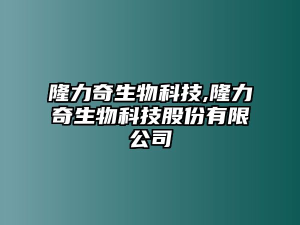 隆力奇生物科技,隆力奇生物科技股份有限公司