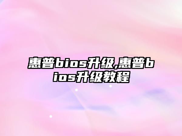 惠普bios升級,惠普bios升級教程