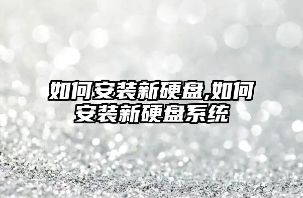 如何安裝新硬盤,如何安裝新硬盤系統(tǒng)