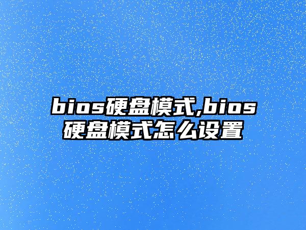 bios硬盤模式,bios硬盤模式怎么設(shè)置