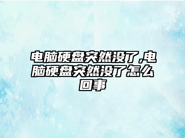 電腦硬盤突然沒了,電腦硬盤突然沒了怎么回事