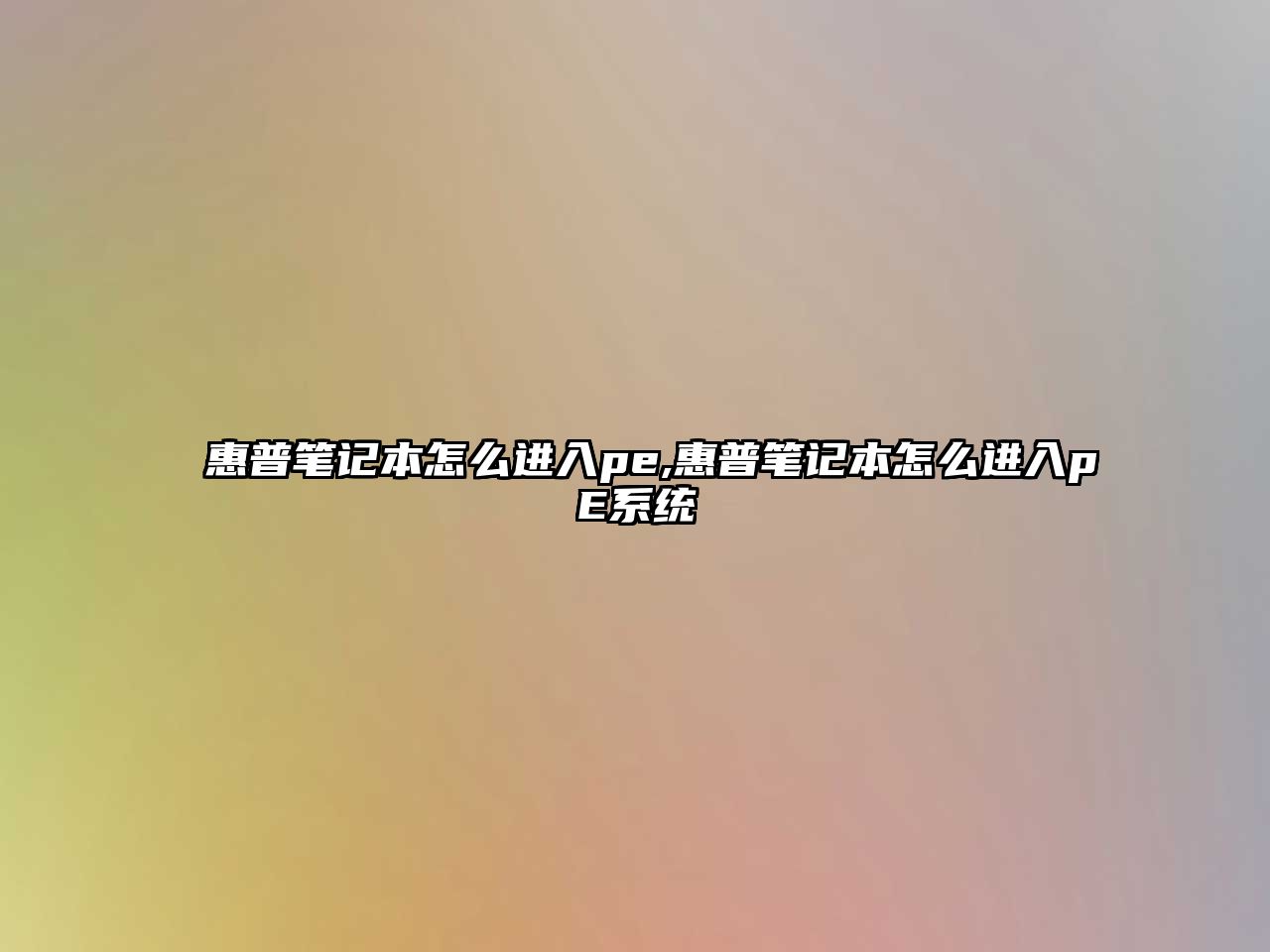 惠普筆記本怎么進入pe,惠普筆記本怎么進入pE系統(tǒng)