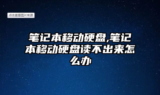 筆記本移動硬盤,筆記本移動硬盤讀不出來怎么辦