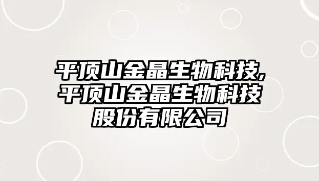 平頂山金晶生物科技,平頂山金晶生物科技股份有限公司