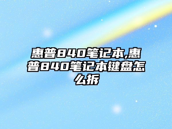 惠普840筆記本,惠普840筆記本鍵盤(pán)怎么拆