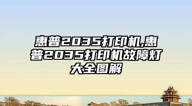 惠普2035打印機,惠普2035打印機故障燈大全圖解