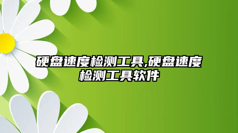 硬盤速度檢測(cè)工具,硬盤速度檢測(cè)工具軟件