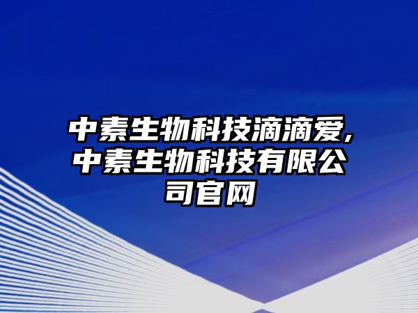 中素生物科技滴滴愛,中素生物科技有限公司官網