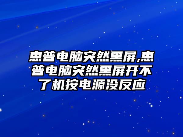 惠普電腦突然黑屏,惠普電腦突然黑屏開不了機(jī)按電源沒(méi)反應(yīng)