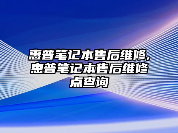 惠普筆記本售后維修,惠普筆記本售后維修點(diǎn)查詢