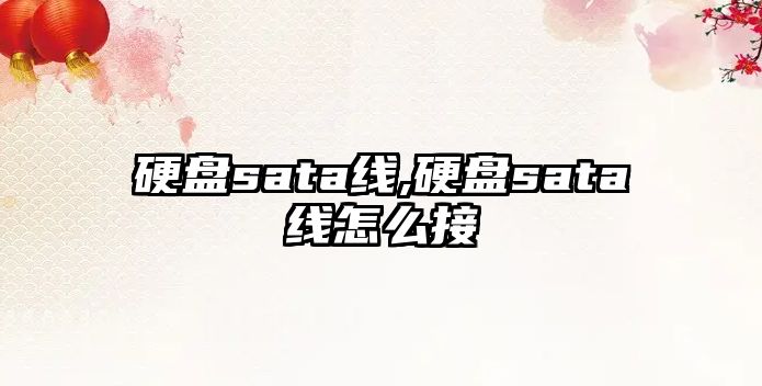 硬盤sata線,硬盤sata線怎么接