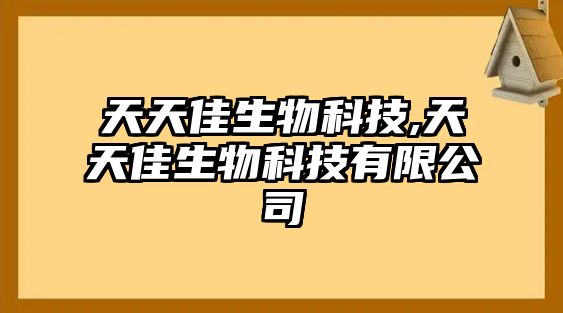 天天佳生物科技,天天佳生物科技有限公司