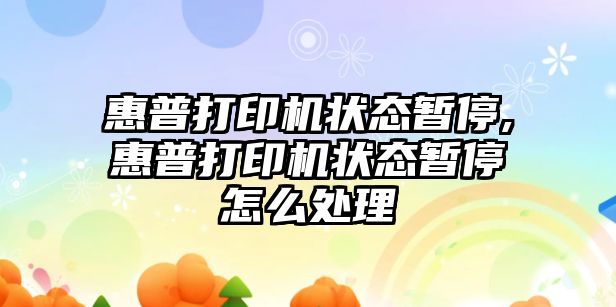 惠普打印機狀態(tài)暫停,惠普打印機狀態(tài)暫停怎么處理