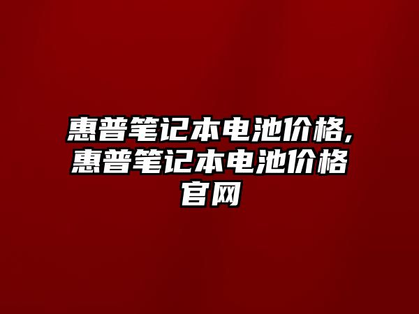 惠普筆記本電池價格,惠普筆記本電池價格官網(wǎng)