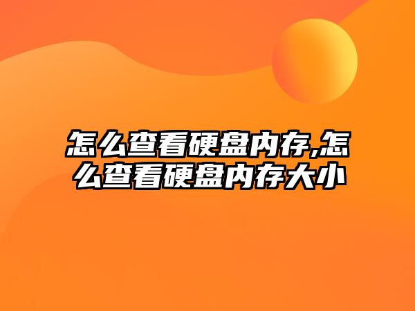 怎么查看硬盤(pán)內(nèi)存,怎么查看硬盤(pán)內(nèi)存大小